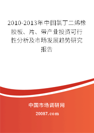 2010-2013年中国氯丁二烯橡胶板、片、带产业投资可行性分析及市场发展趋势研究报告 2010-2013年中国氯丁二烯橡胶板、片、带产业投资可行性分析及市场发展趋势研究报告
