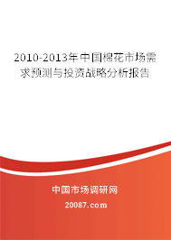 2010-2013年中国棉花市场需求预测与投资战略分析报告 2010-2013年中国棉花市场需求预测与投资战略分析报告