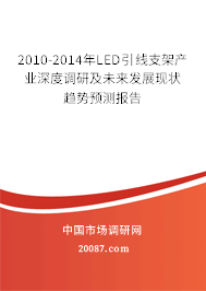 2010-2014年LED引线支架产业深度调研及未来发展现状趋势预测报告