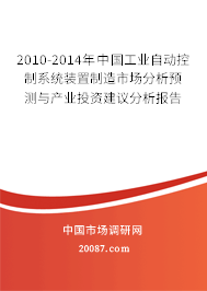 2010-2014年中国工业自动控制系统装置制造市场分析预测与产业投资建议分析报告