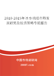 2010-2015年冰水机组市场发展趋势及投资策略专题报告 2010-2015年冰水机组市场发展趋势及投资策略专题报告