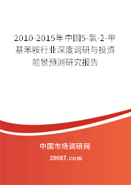 2010-2015年中国5-氯-2-甲基苯胺行业深度调研与投资前景预测研究报告 2010-2015年中国5-氯-2-甲基苯胺行业深度调研与投资前景预测研究报告