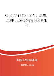 2010-2015年中国泵、风扇、风机行业研究与投资分析报告 2010-2015年中国泵、风扇、风机行业研究与投资分析报告