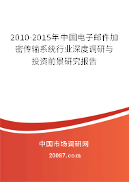 2010-2015年中国电子邮件加密传输系统行业深度调研与投资前景研究报告