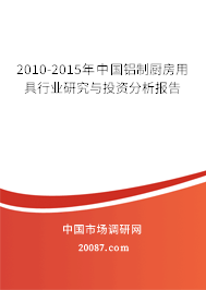 2010-2015年中国铝制厨房用具行业研究与投资分析报告
