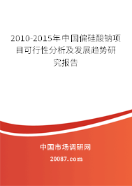2010-2015年中国偏硅酸钠项目可行性分析及发展趋势研究报告 2010-2015年中国偏硅酸钠项目可行性分析及发展趋势研究报告