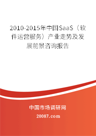 2010-2015年中国SaaS(软件运营服务)产业走势及发展前景咨询报告 2010-2015年中国SaaS(软件运营服务)产业走势及发展前景咨询报告