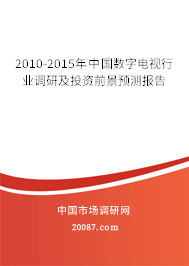2010-2015年中国数字电视行业调研及投资前景预测报告