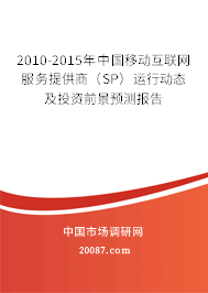 2010-2015年中国移动互联网服务提供商（SP）运行动态及投资前景预测报告