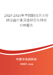 2010-2015年中国自动灭火控制设备行业深度研究与预测分析报告 2010-2015年中国自动灭火控制设备行业深度研究与预测分析报告