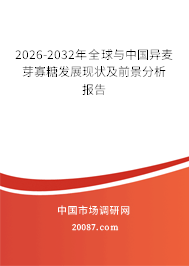 2026-2032年全球与中国异麦芽寡糖发展现状及前景分析报告
