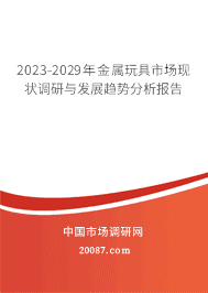 2023-2029年金属玩具市场现状调研与发展趋势分析报告 2023-2029年金属玩具市场现状调研与发展趋势分析报告