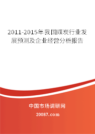 2011-2015年我国煤炭行业发展预测及企业经营分析报告