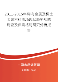 2011-2015年稀有金属及稀土金属材料市场现状趋势战略调查及供需格局研究分析报告