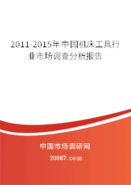2011-2015年中国机床工具行业市场调查分析报告 2011-2015年中国机床工具行业市场调查分析报告