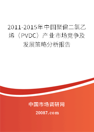 2011-2015年中国聚偏二氯乙烯(PVDC)产业市场竞争及发展策略分析报告 2011-2015年中国聚偏二氯乙烯(PVDC)产业市场竞争及发展策略分析报告