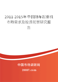 2011-2015年中国随车起重机市场需求及投资前景研究报告