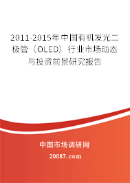 2011-2015年中国有机发光二极管（OLED）行业市场动态与投资前景研究报告