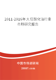 2011-2016年大豆酸化油行业市场研究报告