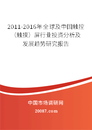 2011-2016年全球及中国触控（触摸）屏行业投资分析及发展趋势研究报告