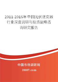 2011-2016年中国光伏逆变器行业深度调研与投资战略咨询研究报告 2011-2016年中国光伏逆变器行业深度调研与投资战略咨询研究报告