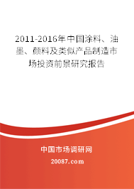2011-2016年中国涂料、油墨、颜料及类似产品制造市场投资前景研究报告