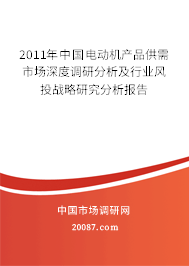 2011年中国电动机产品供需市场深度调研分析及行业风投战略研究分析报告