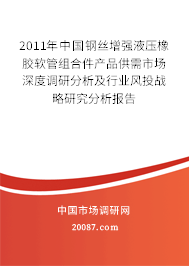 2011年中国钢丝增强液压橡胶软管组合件产品供需市场深度调研分析及行业风投战略研究分析报告 2011年中国钢丝增强液压橡胶软管组合件产品供需市场深度调研分析及行业风投战略研究分析报告