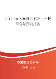 2012-2015年硅灰石产业市场研究与预测报告