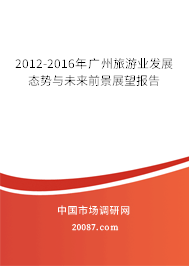 2012-2016年广州旅游业发展态势与未来前景展望报告