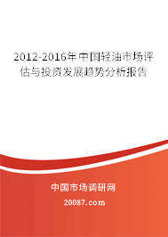 2012-2016年中国轻油市场评估与投资发展趋势分析报告