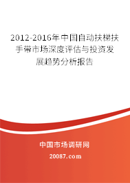 2012-2016年中国自动扶梯扶手带市场深度评估与投资发展趋势分析报告 2012-2016年中国自动扶梯扶手带市场深度评估与投资发展趋势分析报告