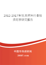 2012-2017年玩具积木行业投资前景研究报告