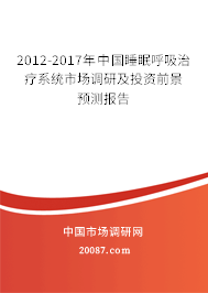 2012-2017年中国睡眠呼吸治疗系统市场调研及投资前景预测报告