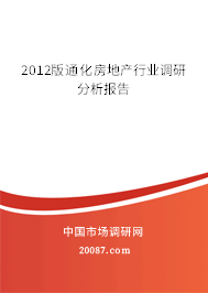 2012版通化房地产行业调研分析报告