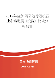 2012年旋流沉砂池除污机行业市场发展（投资）比较分析报告