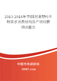 2013-2018年中国泡沫塑料市场需求消费结构及产销规模预测报告 2013-2018年中国泡沫塑料市场需求消费结构及产销规模预测报告