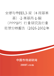 全球与中国3,3-双(4-羟基苯基)-2-苯基丙-1-酮(PPPBP)行业研究及行业前景分析报告(2026-2032年) 全球与中国3,3-双(4-羟基苯基)-2-苯基丙-1-酮(PPPBP)行业研究及行业前景分析报告(2026-2032年)