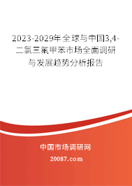 2023-2029年全球与中国3,4-二氯三氟甲苯市场全面调研与发展趋势分析报告 2023-2029年全球与中国3,4-二氯三氟甲苯市场全面调研与发展趋势分析报告