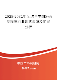 2025-2031年全球与中国5-硝基喹啉行业现状调研及前景分析