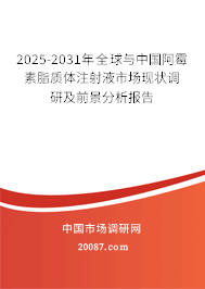 2025-2031年全球与中国阿霉素脂质体注射液市场现状调研及前景分析报告