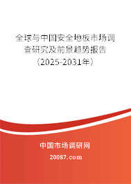 全球与中国安全地板市场调查研究及前景趋势报告（2025-2031年）