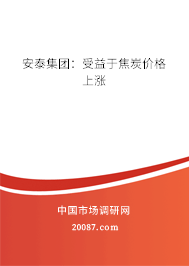 安泰集团：受益于焦炭价格上涨