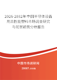 2026-2032年中国半导体设备用高性能塑料市场调查研究与前景趋势分析报告