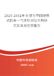 2025-2031年全球与中国便携式四合一气体检测仪市场研究及发展前景报告