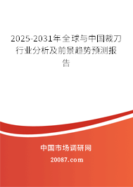 2025-2031年全球与中国裁刀行业分析及前景趋势预测报告