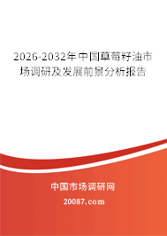 2026-2032年中国草莓籽油市场调研及发展前景分析报告