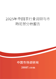 2025年中国茶行业调研与市场前景分析报告 2025年中国茶行业调研与市场前景分析报告