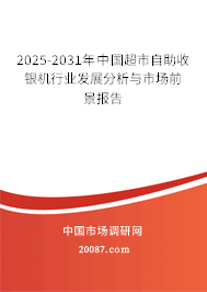 2025-2031年中国超市自助收银机行业发展分析与市场前景报告