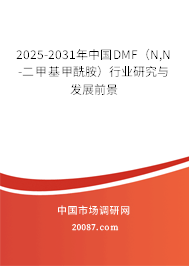 2025-2031年中国DMF(N,N-二甲基甲酰胺)行业研究与发展前景 2025-2031年中国DMF(N,N-二甲基甲酰胺)行业研究与发展前景